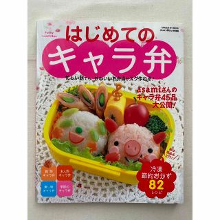 はじめてのキャラ弁 忙しい朝でも、かわいいお弁当がスグ作れる！　キャラ(料理/グルメ)