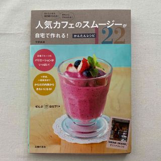 人気カフェのスム－ジ－が自宅で作れる！かんたんレシピ１２２ おいしいから毎日続け(料理/グルメ)