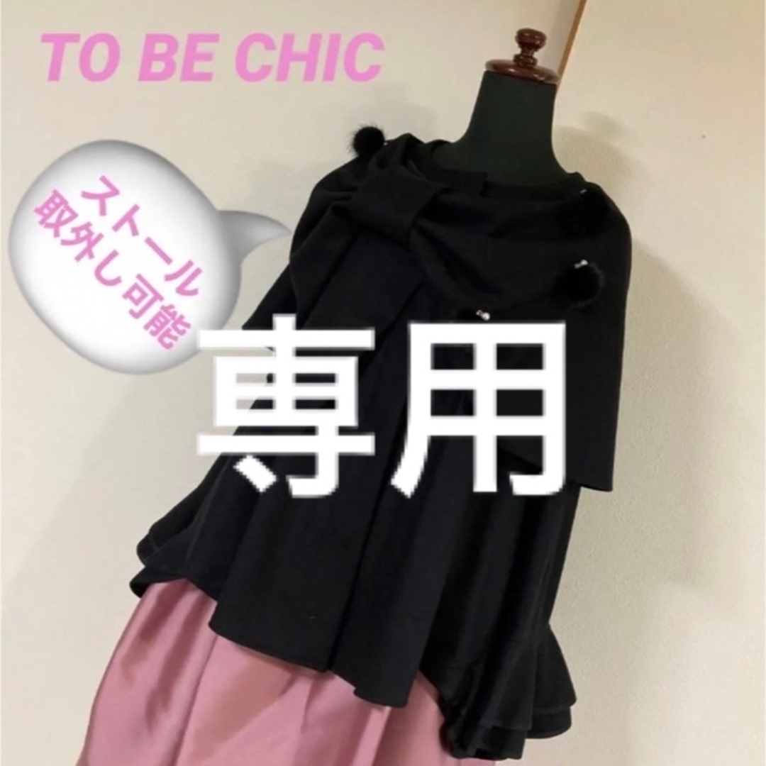 極美品 TO BE CHIC ミンクリボンストール付きケープコート