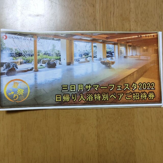 ホテル三日月(鬼怒川) 日帰り入浴ペアチケット チケットの施設利用券(遊園地/テーマパーク)の商品写真