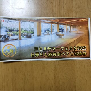 ホテル三日月(鬼怒川) 日帰り入浴ペアチケット(遊園地/テーマパーク)
