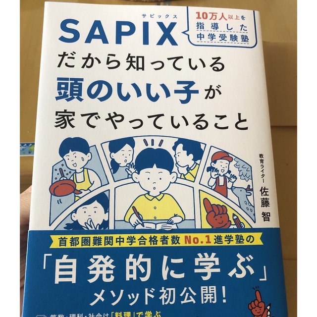 １０万人以上を指導した中学受験塾ＳＡＰＩＸだから知っている頭のいい子が家でやって エンタメ/ホビーの本(住まい/暮らし/子育て)の商品写真