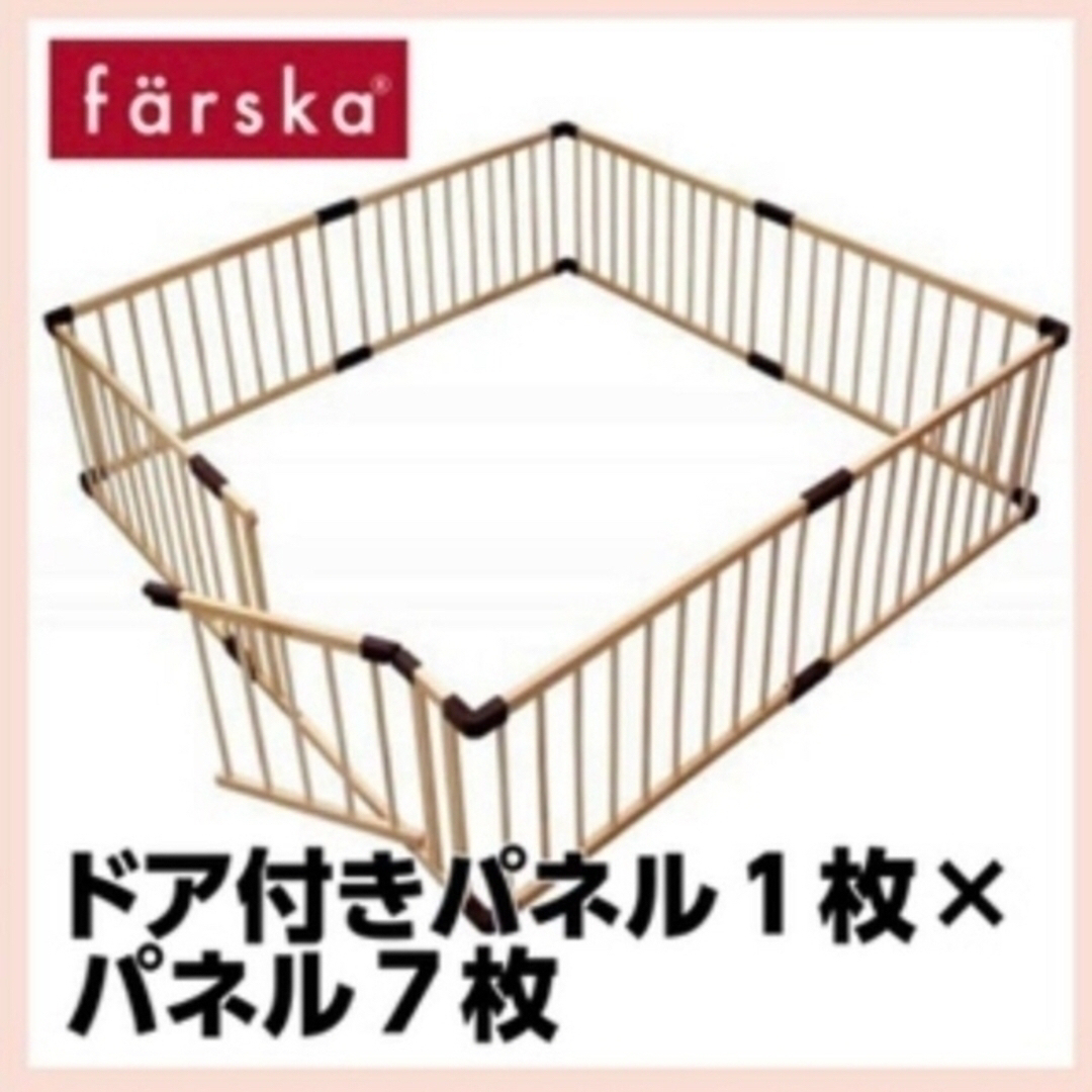 farska(ファルスカ)のファルスカ ジョイントプレイペンネオ ドア付き ダブル キッズ/ベビー/マタニティの寝具/家具(ベビーサークル)の商品写真