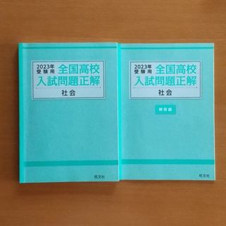 オウブンシャ(旺文社)の2023年受験用 全国高校入試問題正解 社会(語学/参考書)