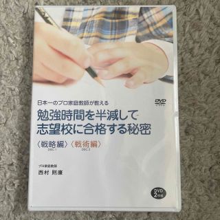 西村則康　日本一のプロ家庭教師が教える 勉強時間を半減して志望校に合格／中学受験(趣味/実用)