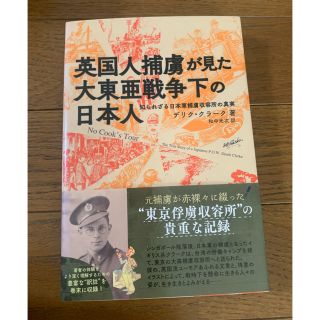 英国人捕虜が見た大東亜戦争下の日本人(人文/社会)