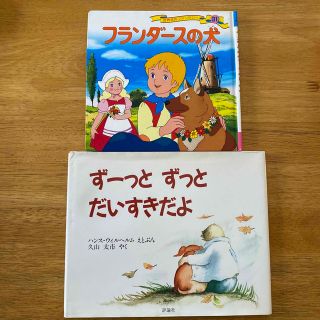 9rage55 様専用ずーっとずっとだいすきだよフランダースの犬　絵本2冊セット(絵本/児童書)