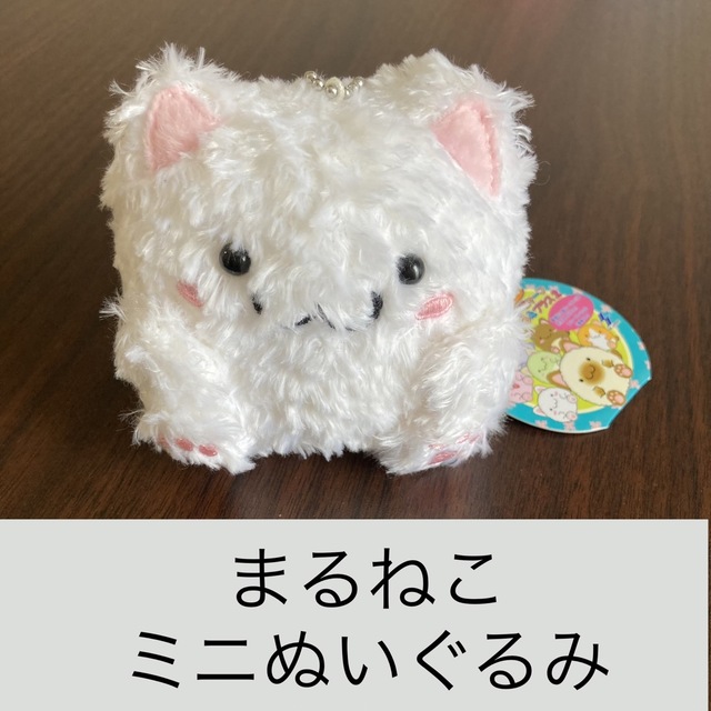 まるねこくらぶ ミニぬいぐるみプラス2 エンタメ/ホビーのおもちゃ/ぬいぐるみ(ぬいぐるみ)の商品写真