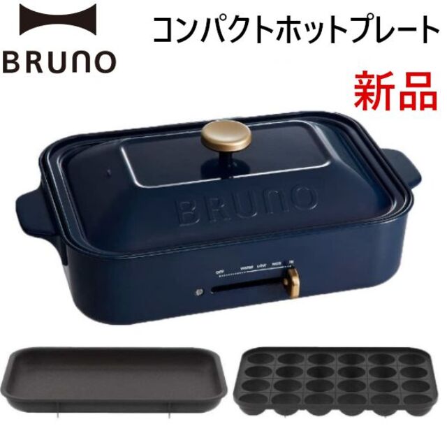 I.D.E.A international(イデアインターナショナル)のネイビー紺 BRUNOコンパクトホットプレート 平面+たこ焼きプレート2枚付き スマホ/家電/カメラの調理家電(ホットプレート)の商品写真