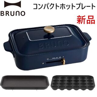 イデアインターナショナル(I.D.E.A international)のネイビー紺 BRUNOコンパクトホットプレート 平面+たこ焼きプレート2枚付き(ホットプレート)