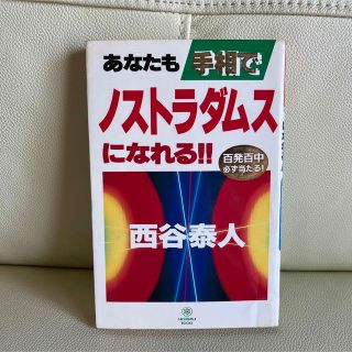 あなたも手相でノストラダムスになれる!!(人文/社会)