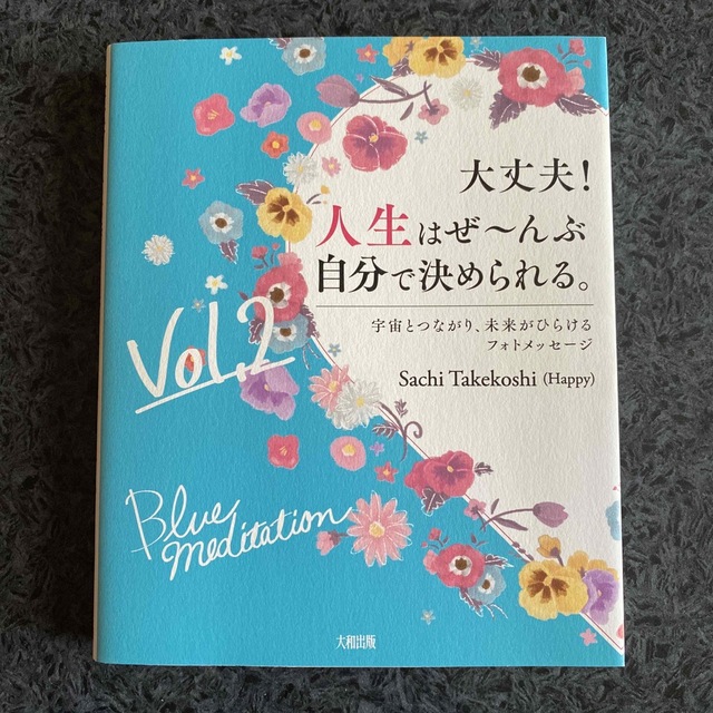 「大丈夫！人生はぜ〜んぶ自分で決められる。Vol.2」「虹の翼のミライ」 エンタメ/ホビーの本(その他)の商品写真