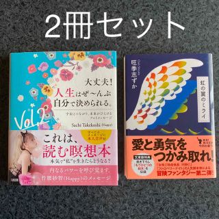 「大丈夫！人生はぜ〜んぶ自分で決められる。Vol.2」「虹の翼のミライ」(その他)