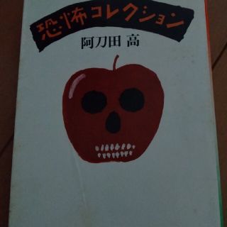 恐怖コレクション(文学/小説)