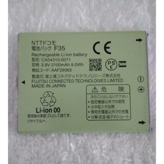 エヌティティドコモ(NTTdocomo)の最終価格です！NTTドコモ 電池パック F35(バッテリー/充電器)