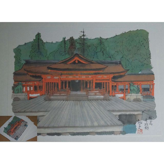 平山郁夫 画集『厳島神社』 10枚作品 高級希少画集画 版上落款サイン