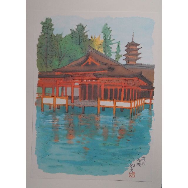 平山郁夫 画集『厳島神社』 10枚作品 高級希少画集画 版上落款サイン
