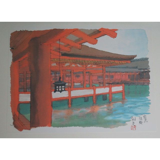 平山郁夫 画集『厳島神社』 10枚作品 高級希少画集画 版上落款サイン