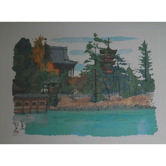 平山郁夫 画集『厳島神社』 10枚作品 高級希少画集画 版上落款サイン