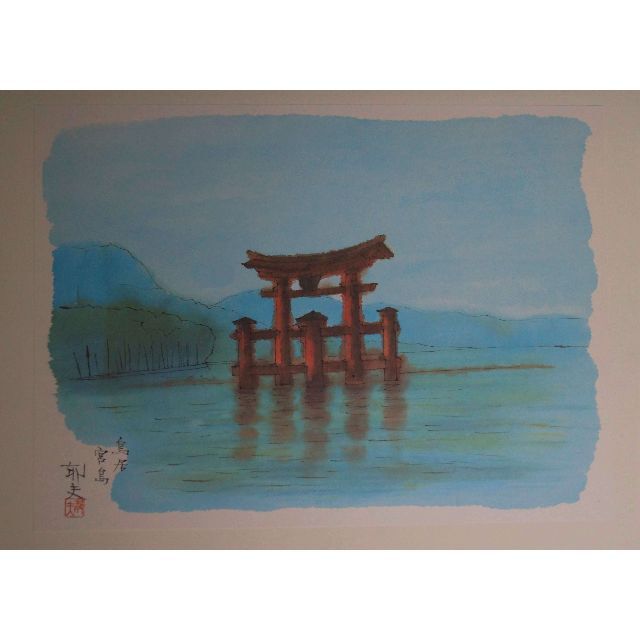 平山郁夫 画集『厳島神社』 10枚作品 高級希少画集画 版上落款サイン