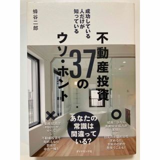 成功している人だけが知っている不動産投資３７のウソ・ホントの通販