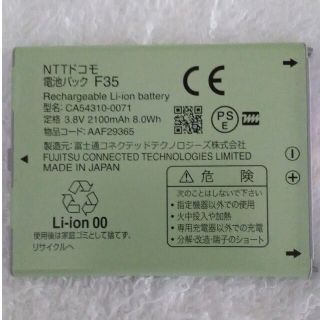 エヌティティドコモ(NTTdocomo)のNTTドコモ 純正 電池パック F35(バッテリー/充電器)