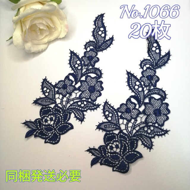 No.1066 大型 ケミカル 刺繍 レース モチーフ   20枚