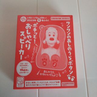 いないいないばあっ！付録 ポチッと！おしゃべりスピーカー(知育玩具)