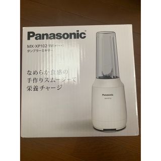 パナソニック(Panasonic)のPanasonic タンブラーミキサー MX-XP102-W(ジューサー/ミキサー)