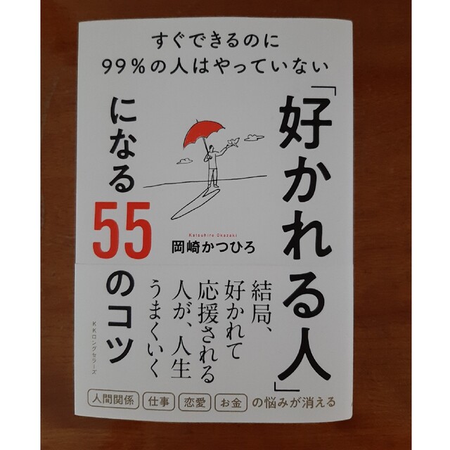 「好かれる人」になる５５のコツ　すぐできるのに９９％の人はやっていない エンタメ/ホビーの本(ビジネス/経済)の商品写真