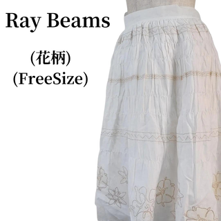 レイビームス(Ray BEAMS)のRay Beams レイビームス スカート  匿名配送(ひざ丈スカート)