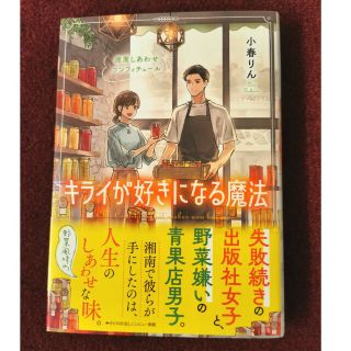 キライが好きになる魔法 湘南しあわせコンフィチュール(文学/小説)