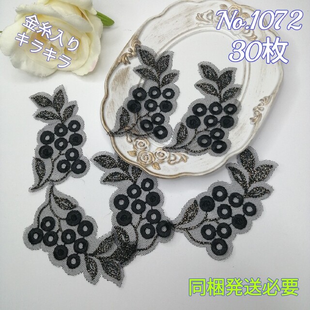 No.1072 金糸入り 刺繍 お花 モチーフ 20枚