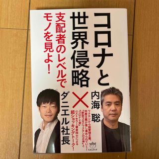 コロナと世界侵略 支配者のレベルでモノを見よ！(人文/社会)