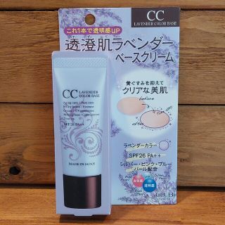 クラブコスメチックス(CLUBcosmetics)の【新品未開封】透澄肌ラベンダーベースクリーム　CC　化粧下地クリーム(化粧下地)