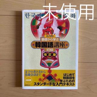 基礎から学ぶ韓国語講座 初級 改訂版　未使用　教材　テキスト　韓国語(語学/参考書)