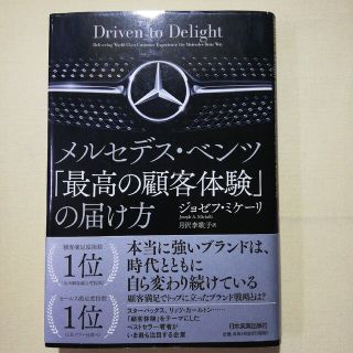 メルセデス・ベンツ「最高の顧客体験」の届け方(ビジネス/経済)