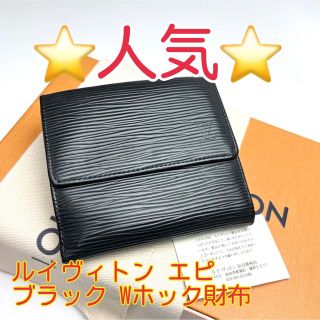 ルイヴィトン(LOUIS VUITTON)の鑑定済 ルイヴィトン エピ ブラック Wホック財布 コンパクト財布(財布)