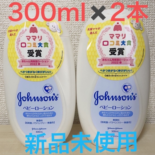 Johnson Baby(ジョンソンベビー)の【ジョンソンベビーローション】300ml✖️2本セット　新品未使用　無香料 キッズ/ベビー/マタニティの洗浄/衛生用品(ベビーローション)の商品写真