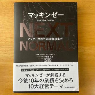 マッキンゼー　ネクスト・ノーマル アフターコロナの勝者の条件(ビジネス/経済)