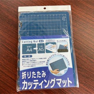 折りたたみカッティングマット　A4→A5 2枚組(その他)