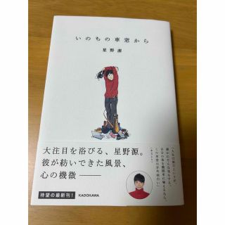 カドカワショテン(角川書店)のいのちの車窓から(その他)