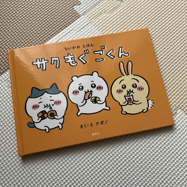 ちいかわ(チイカワ)のちいかわ えほん サクもぐごくん エンタメ/ホビーの本(アート/エンタメ)の商品写真