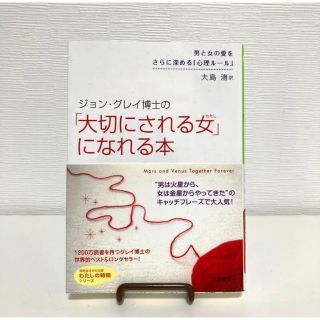 ジョン・グレイ博士の 「大切にされる女」になれる本(ノンフィクション/教養)