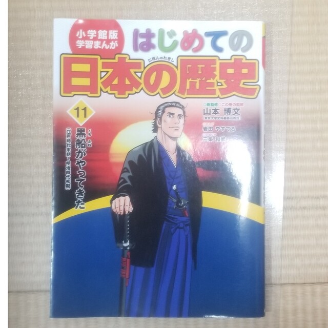 小学館(ショウガクカン)のはじめての日本の歴史 １１ エンタメ/ホビーの本(絵本/児童書)の商品写真