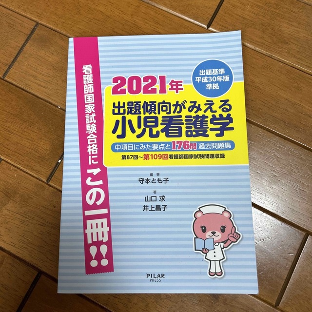 出題傾向がみえる小児看護学 出題基準平成３０年版準拠　中項目にみた要点と１７６  エンタメ/ホビーの本(資格/検定)の商品写真