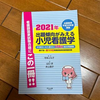 出題傾向がみえる小児看護学 出題基準平成３０年版準拠　中項目にみた要点と１７６ (資格/検定)