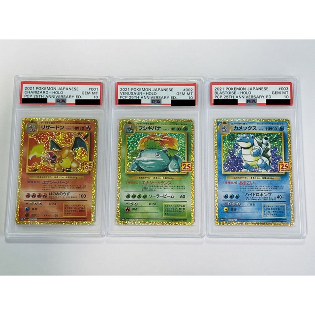 PSA10】ポケモンカード リザードン フシギバナ カメックス 25th 連番-