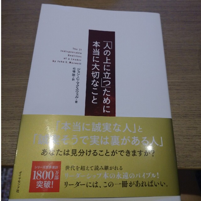 「人の上に立つ」ために本当に大切なこと エンタメ/ホビーの本(その他)の商品写真