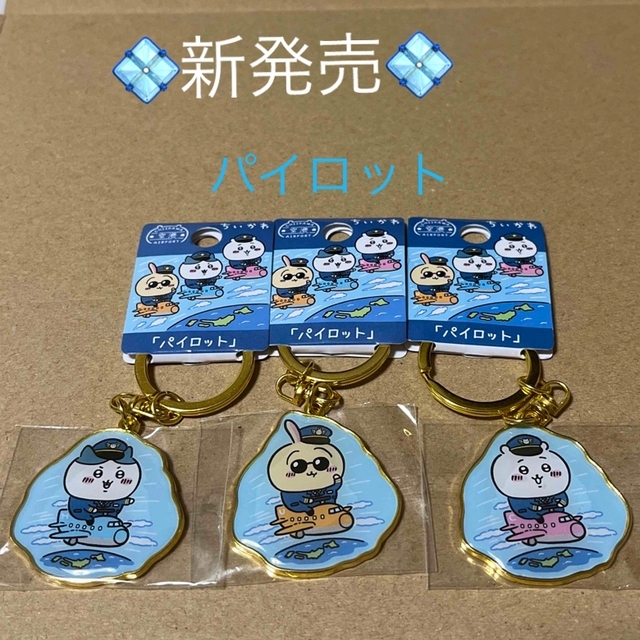 ちいかわ - 新発売❗️空港限定「パイロット」ちいかわご当地 ちいかわ - 新発売❗️空港限定「パイロット」ちいかわご当地